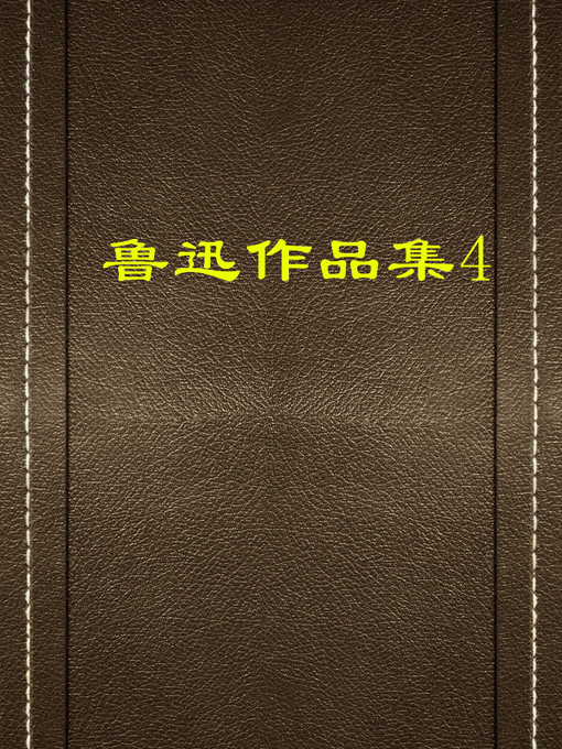 Cover image for 鲁迅作品集（四）(Collection of Lu Xun's Works (IV))
